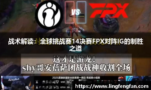 战术解读：全球挑战赛14决赛FPX对阵IG的制胜之道